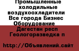 Промышленные холодильные воздухоохладители - Все города Бизнес » Оборудование   . Дагестан респ.,Геологоразведка п.